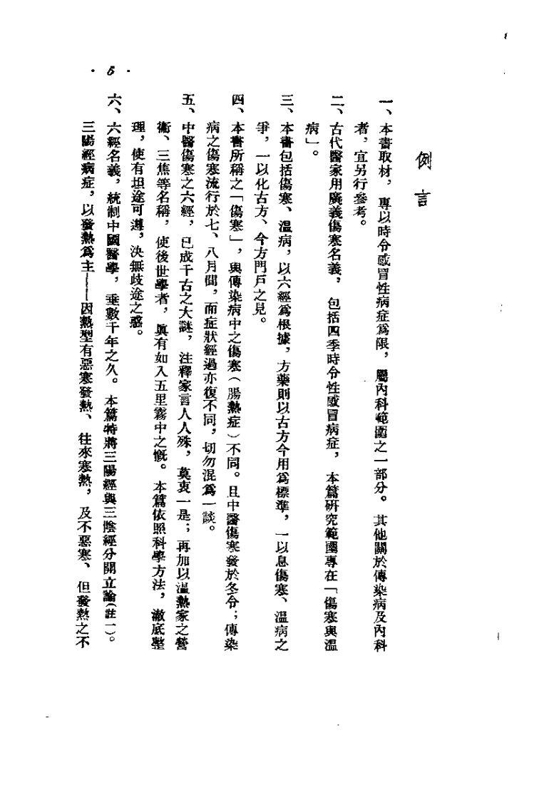 中医伤寒与温病（时逸人）.pdf 第5页