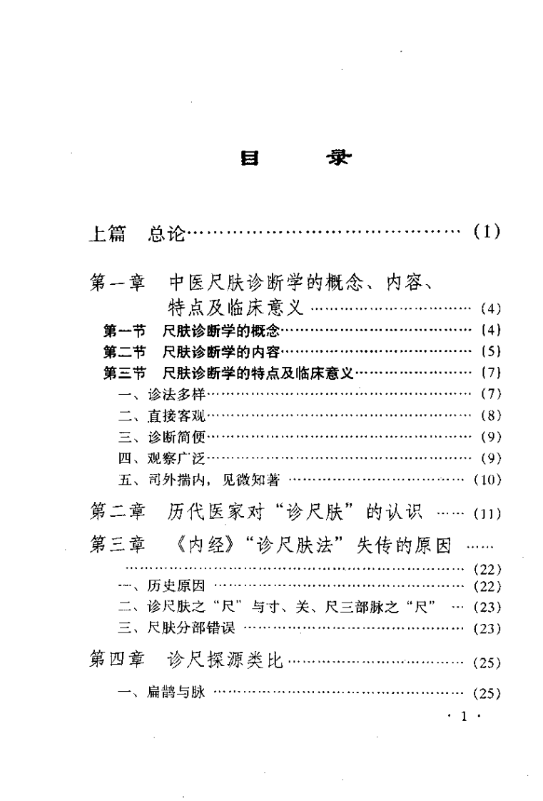 中医尺肤诊断学（王永新）.pdf 第4页