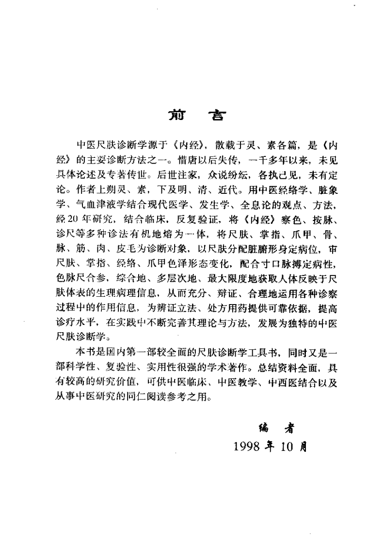 中医尺肤诊断学（王永新）.pdf 第3页