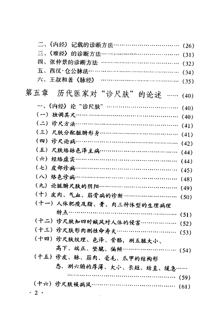 中医尺肤诊断学（王永新）.pdf 第5页