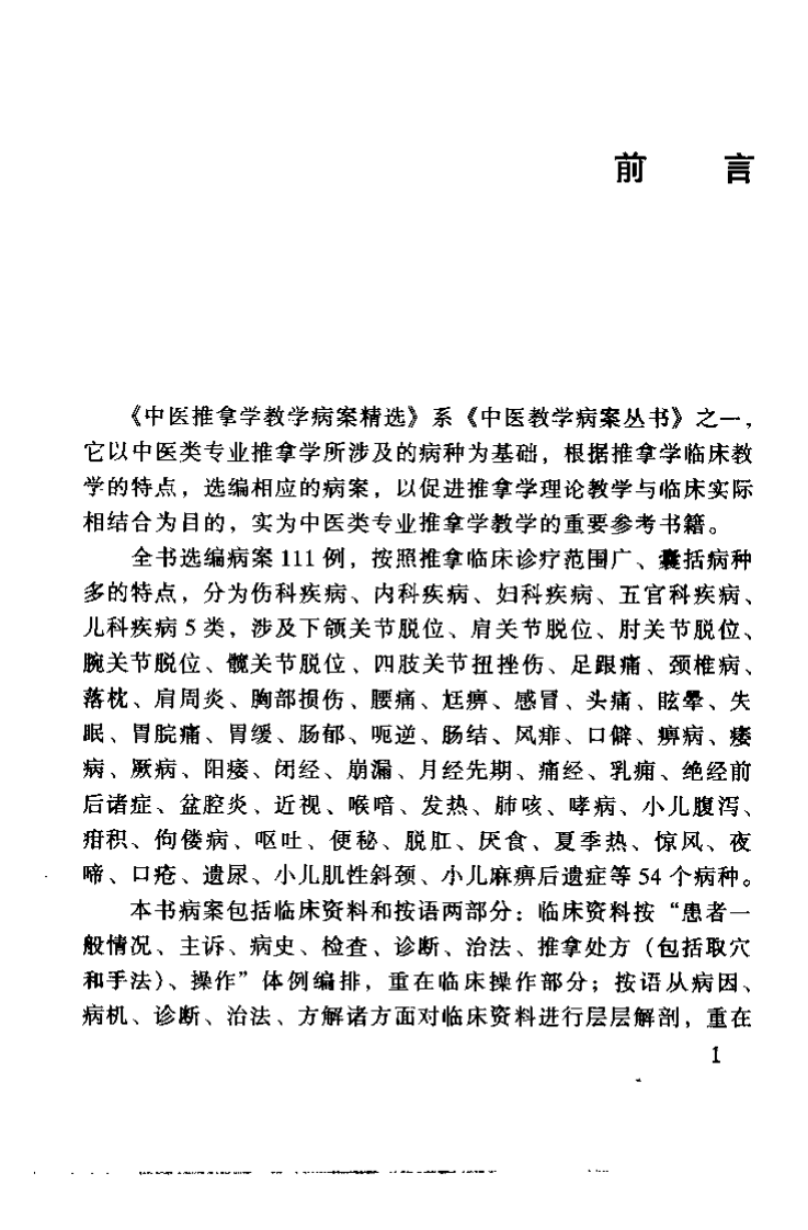 中医推拿学教学病桉精选（黄吉庆）.pdf 第4页