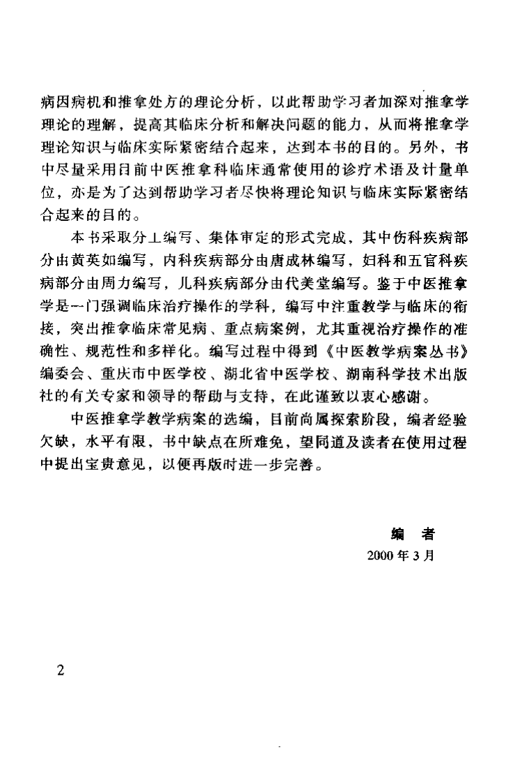 中医推拿学教学病桉精选（黄吉庆）.pdf 第5页