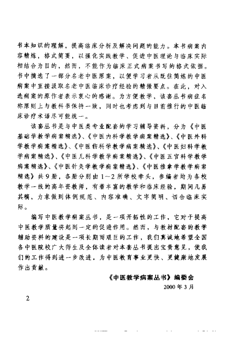 中医推拿学教学病桉精选（黄吉庆）.pdf 第3页