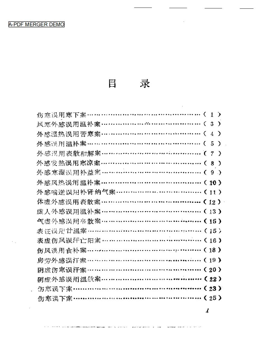 中医误诊误治（卢祥之）.pdf 第1页