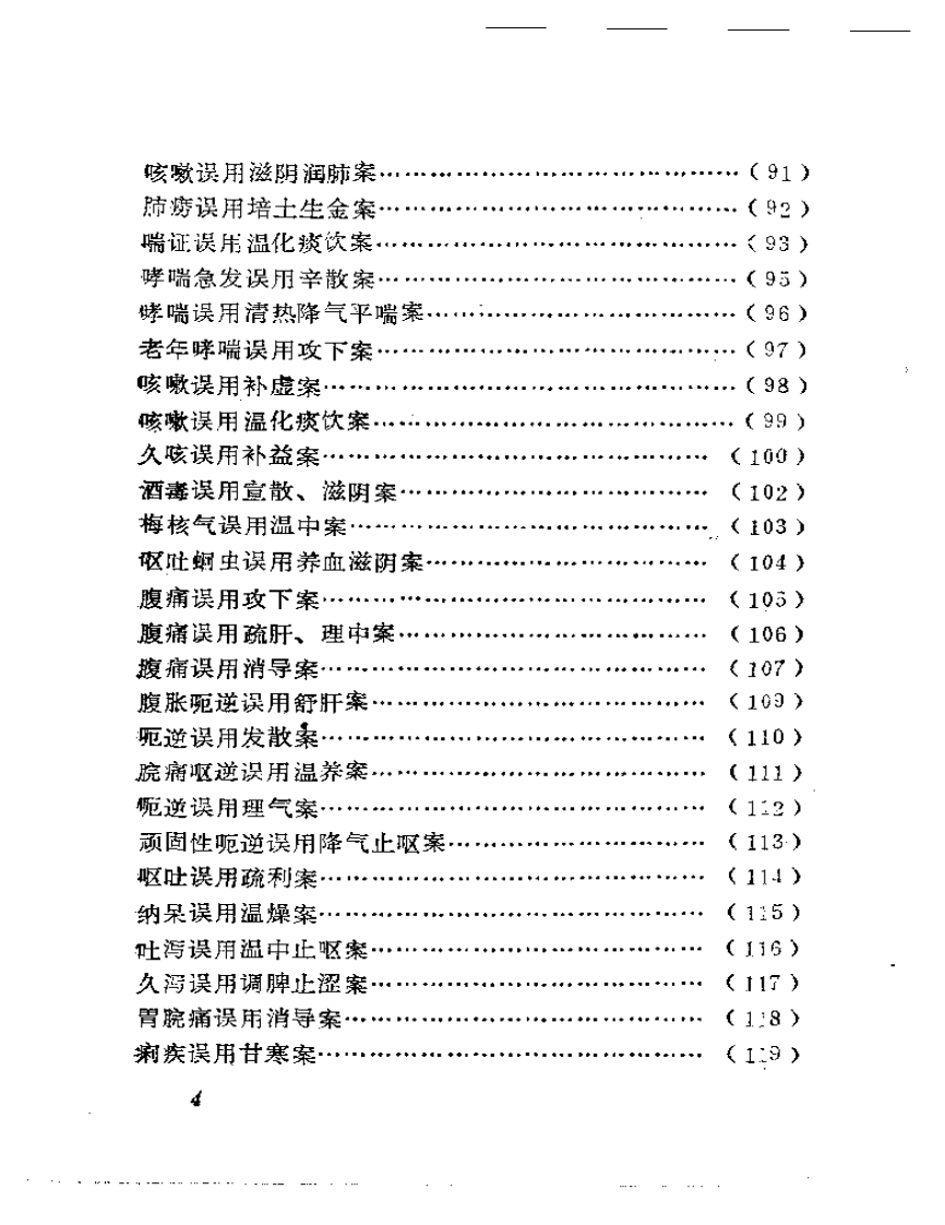 中医误诊误治（卢祥之）.pdf 第4页