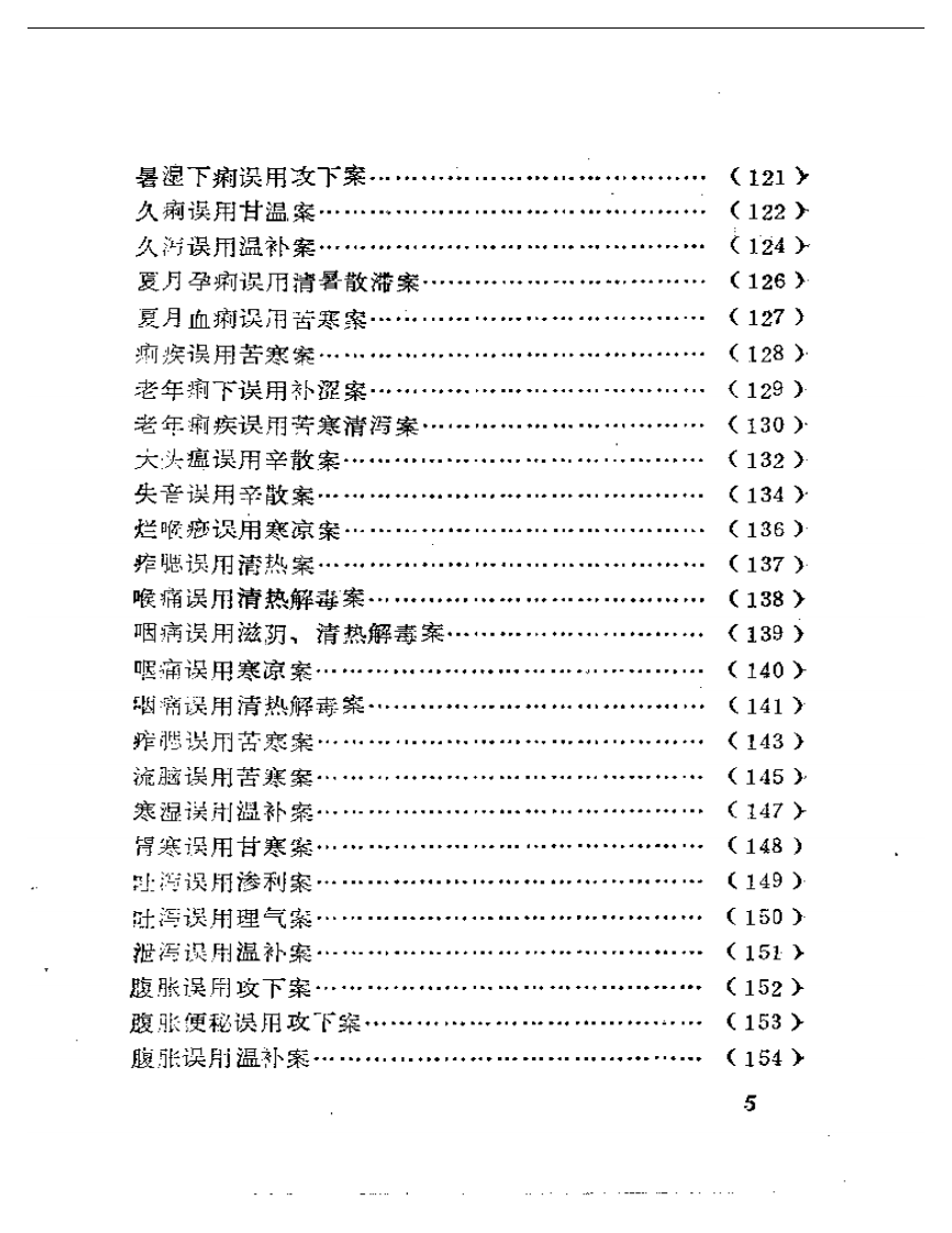 中医误诊误治（卢祥之）.pdf 第5页