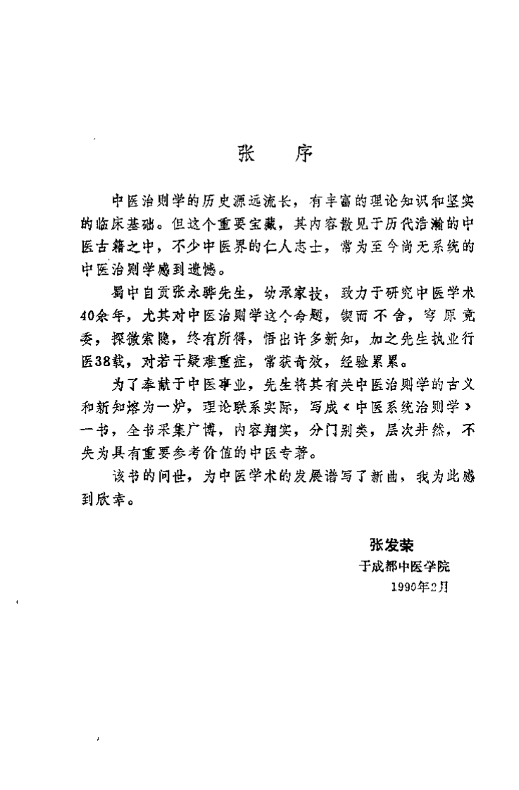 中医系统治则学（张永骅）.pdf 第4页