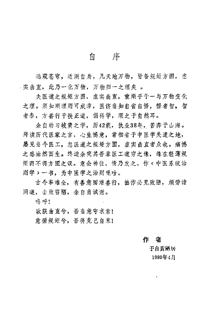 中医系统治则学（张永骅）.pdf 第5页