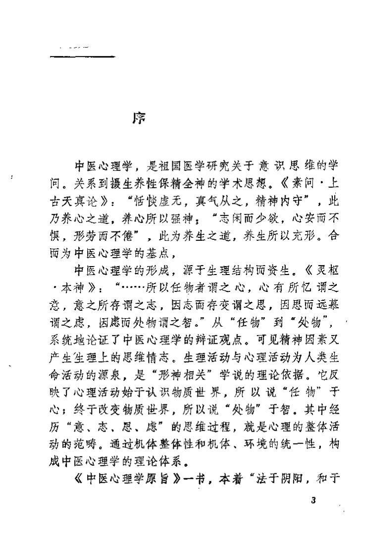 中医心理学原旨（朱文锋）.pdf 第3页