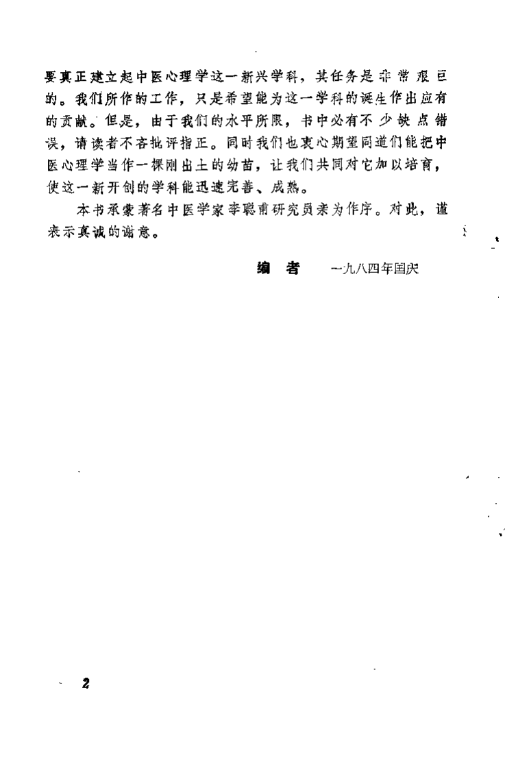 中医心理学原旨（朱文锋）.pdf 第2页