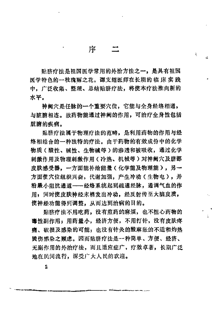 中医药物贴脐疗法（谭支绍）.pdf 第2页