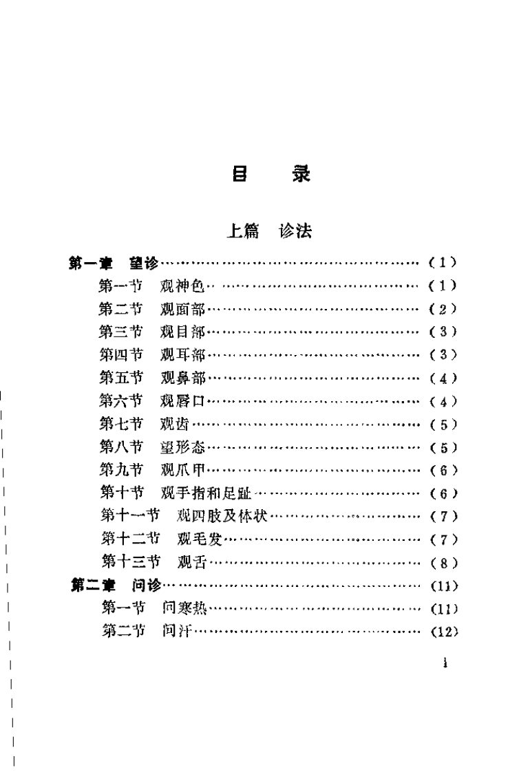 中医诊断入门（鲁宜兴）.pdf 第3页