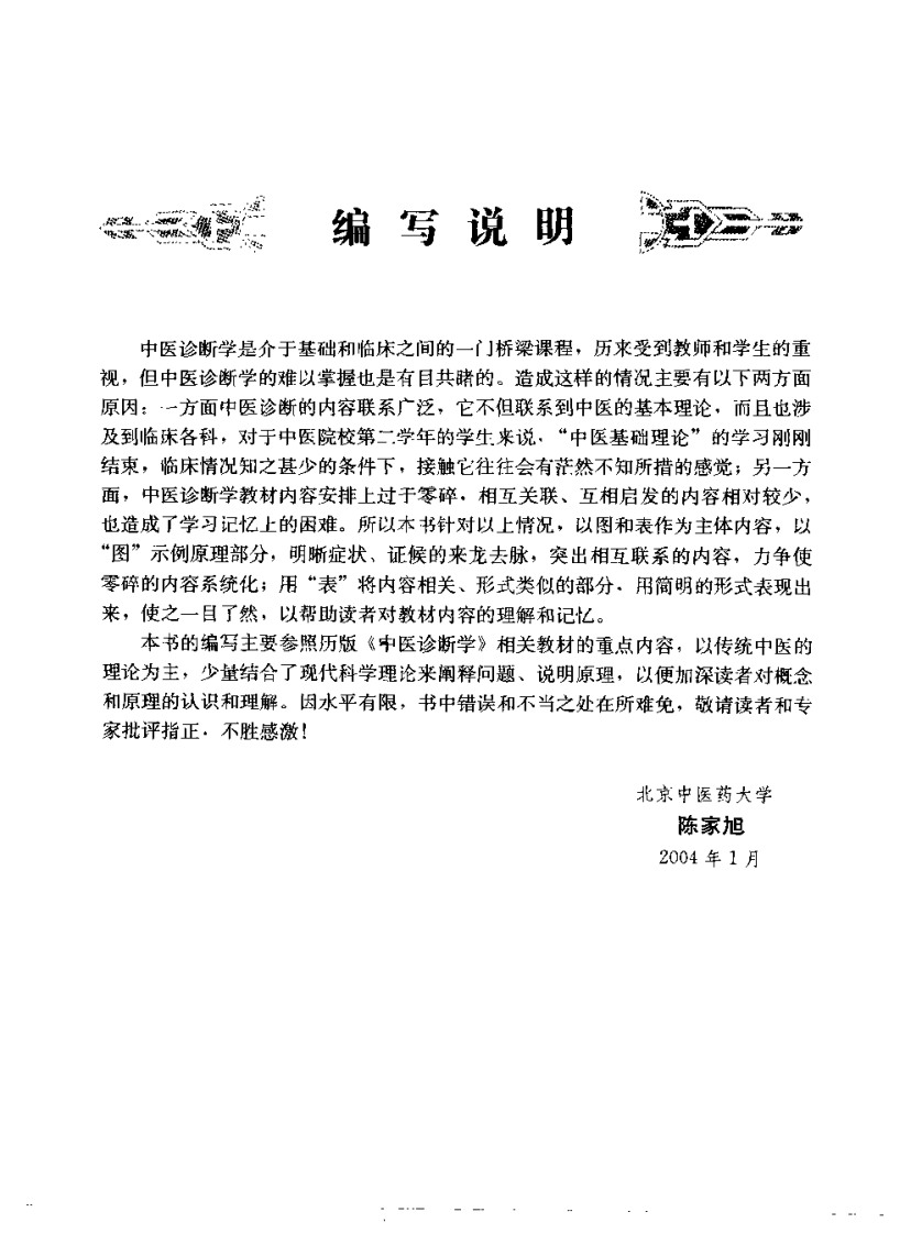 中医诊断学图表解（陈家旭）.pdf 第1页