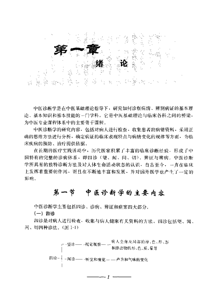 中医诊断学图表解（陈家旭）.pdf 第4页