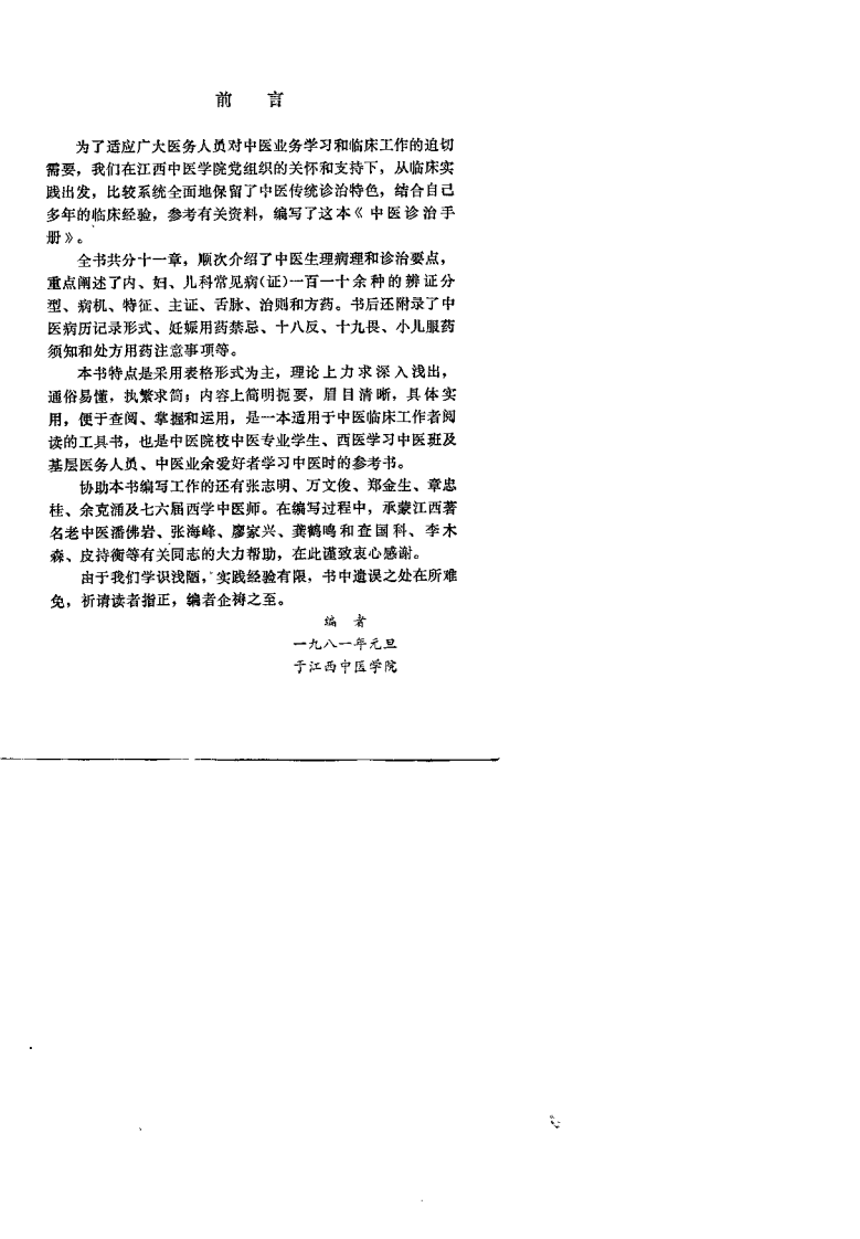 中医诊治手册（钱正贤）.pdf 第1页