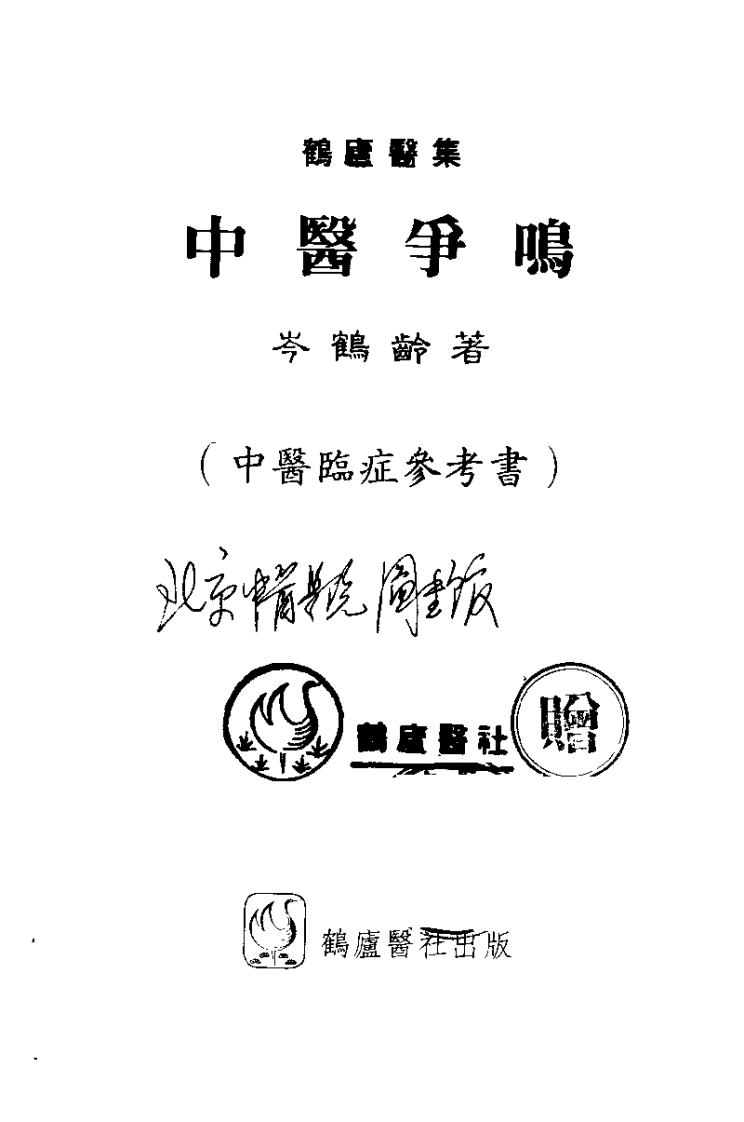 中医争鸣（岑鹤龄）.pdf 第1页