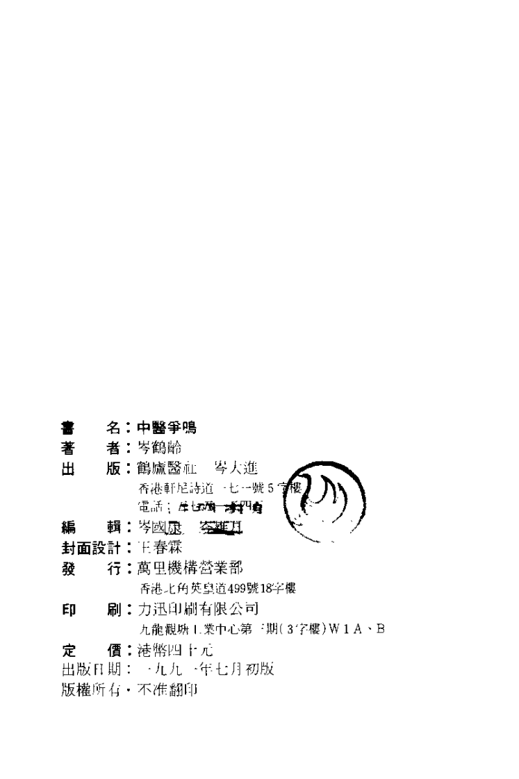 中医争鸣（岑鹤龄）.pdf 第2页