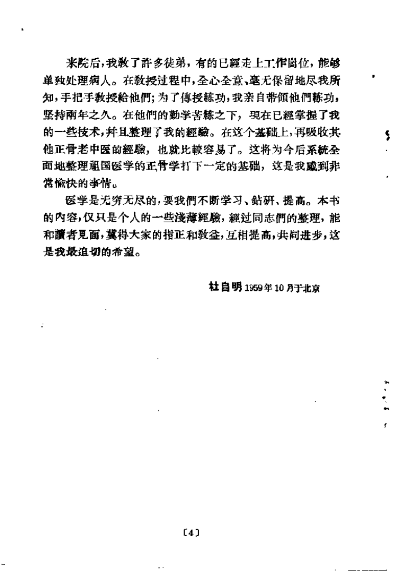 中医正骨经验概述（杜自明）.pdf 第3页