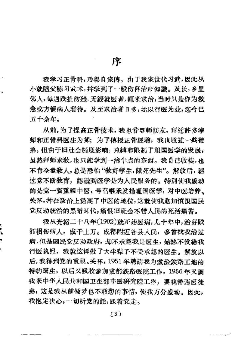 中医正骨经验概述（杜自明）.pdf 第2页