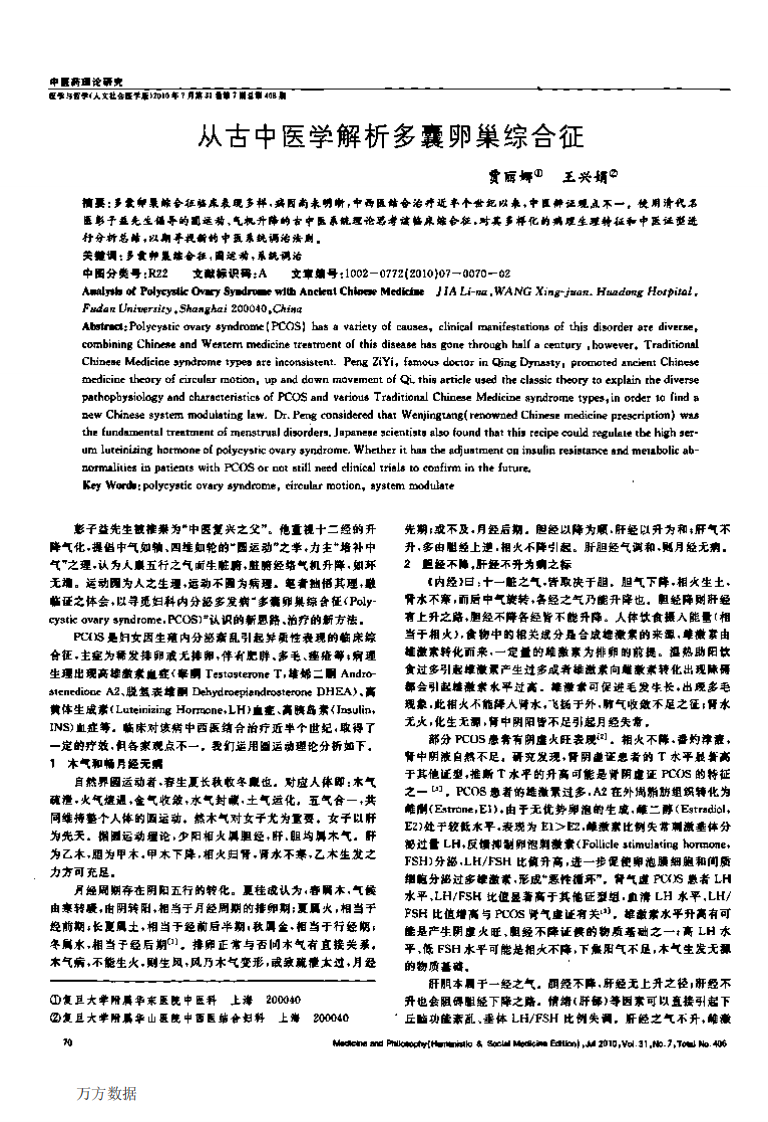 从古中医学解析多囊卵巢综合征.pdf 第1页
