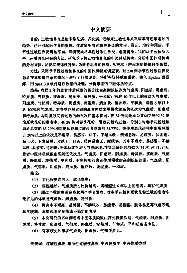 季节性过敏性鼻炎患者中医体质特点研究.pdf 第3页