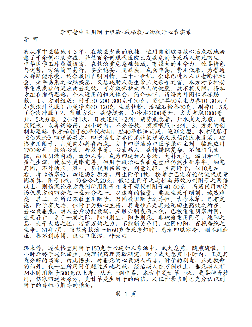 李可老中医用附子经验-破格救心汤救治心衰....pdf 第1页