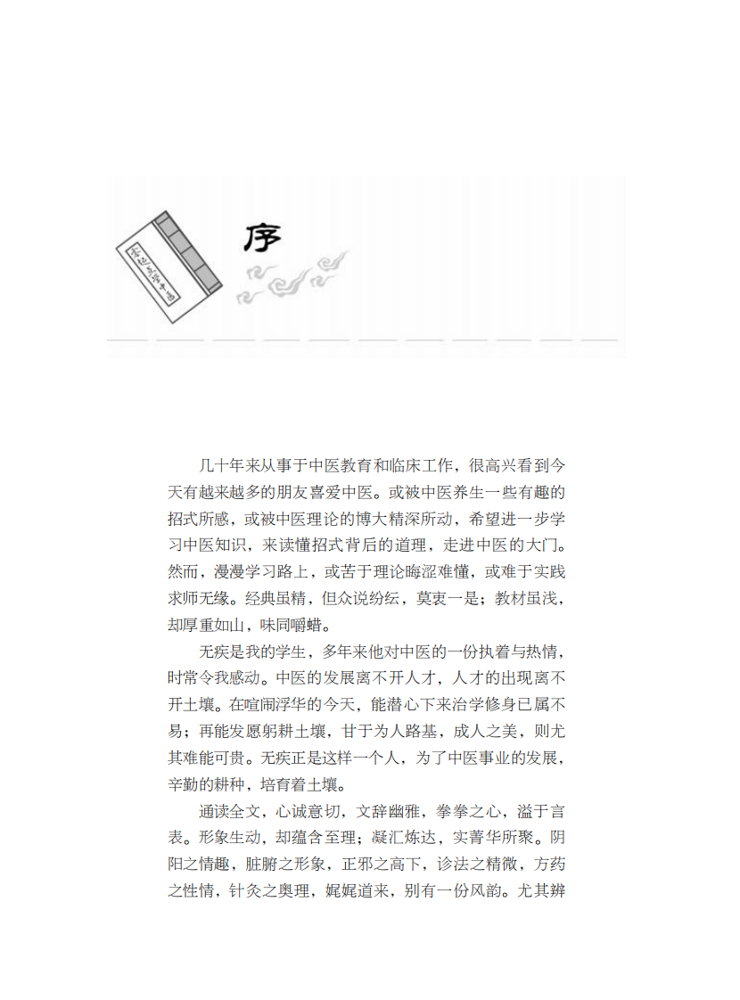 零起点学中医.pdf 第4页