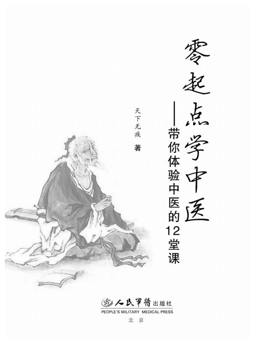 零起点学中医.pdf 第1页