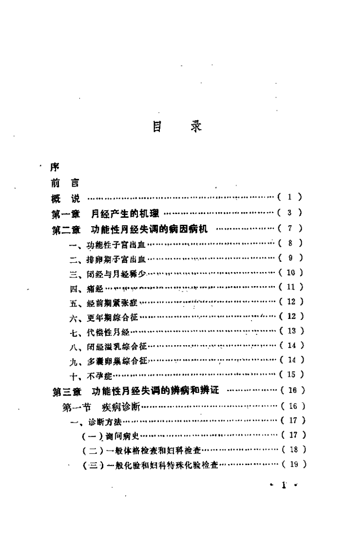 月经失调与中医周期疗法（程泾）.pdf 第5页