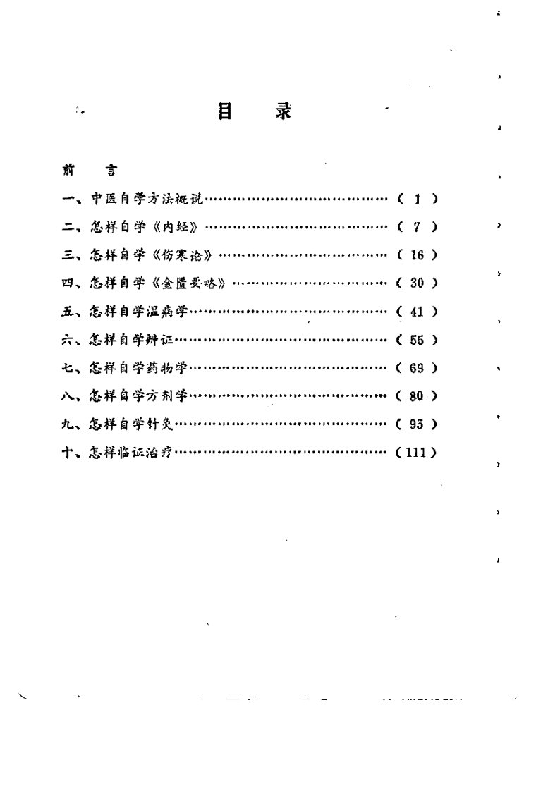 怎样自学中医（林斌）.pdf 第2页