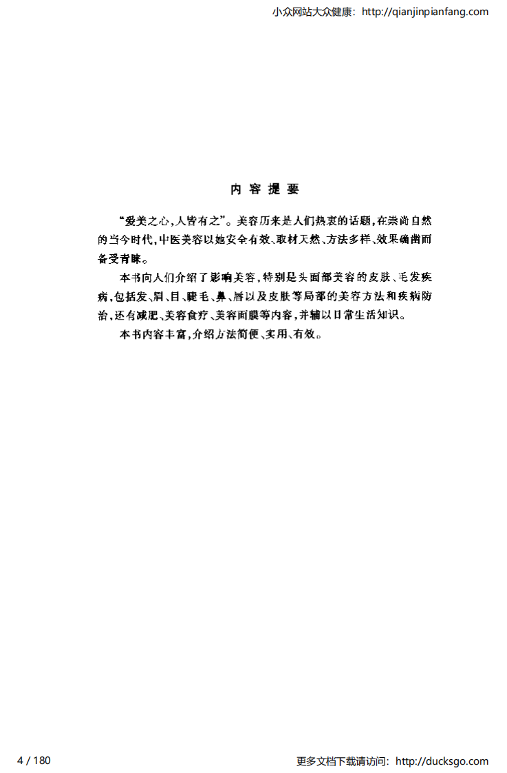 中医1000问 - 美容篇.pdf 第4页