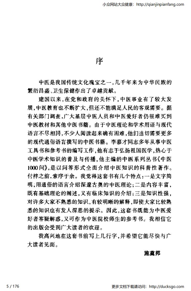 中医1000问 - 食疗篇.pdf 第5页