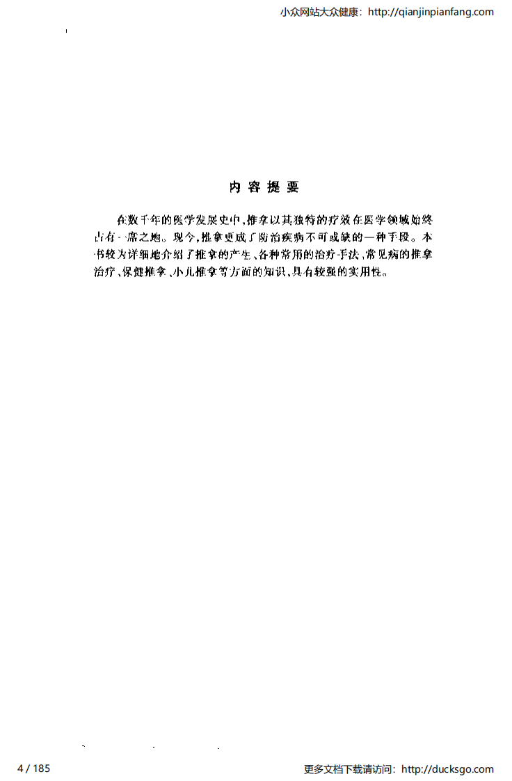 中医1000问 - 推拿篇.pdf 第4页