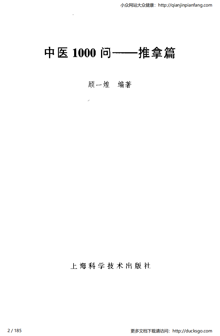 中医1000问 - 推拿篇.pdf 第2页