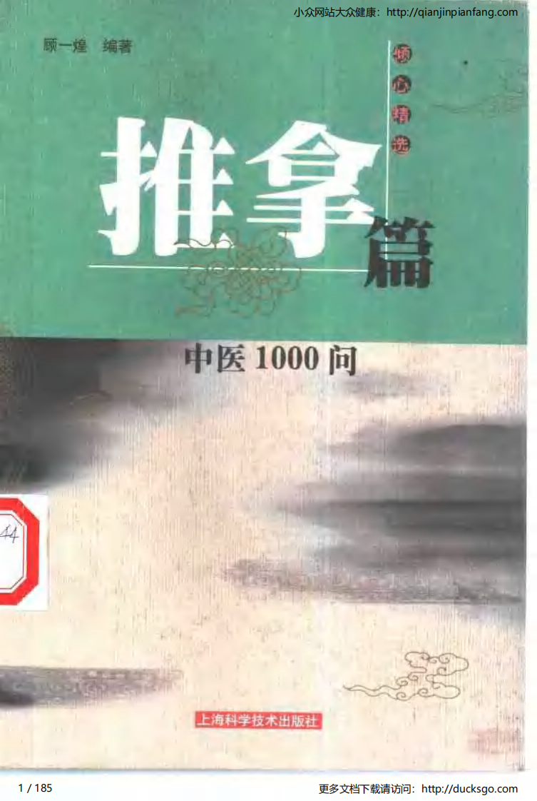 中医1000问 - 推拿篇.pdf 第1页