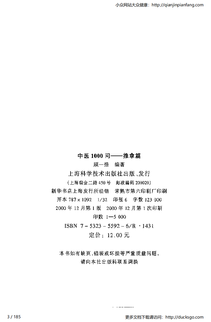 中医1000问 - 推拿篇.pdf 第3页