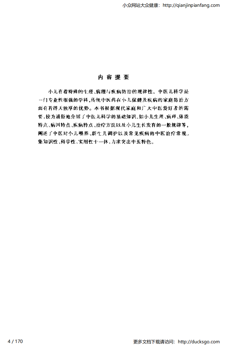 中医1000问 - 小儿篇.pdf 第4页