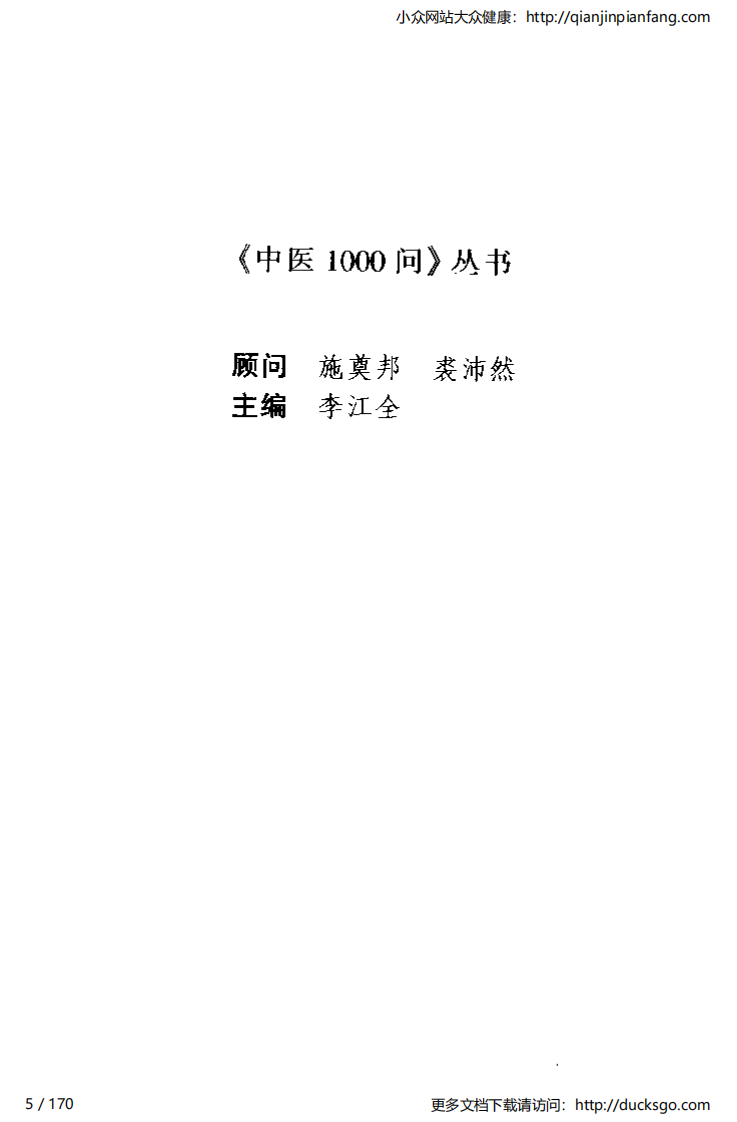 中医1000问 - 小儿篇.pdf 第5页
