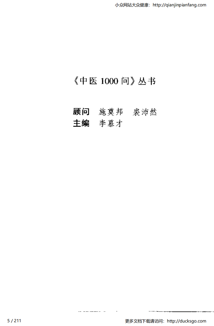 中医1000问 - 益寿篇.pdf 第5页