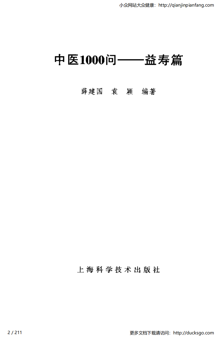 中医1000问 - 益寿篇.pdf 第2页