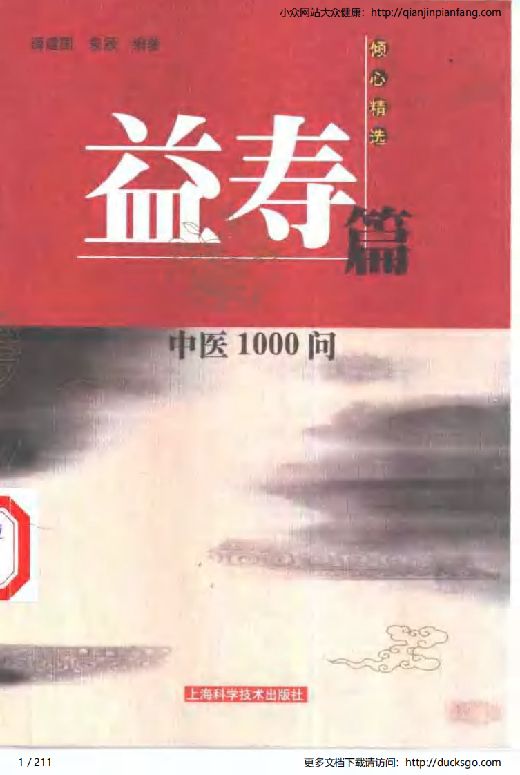 中医1000问 - 益寿篇.pdf 第1页