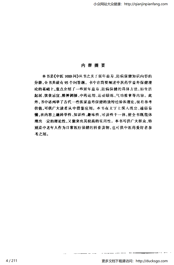中医1000问 - 益寿篇.pdf 第4页