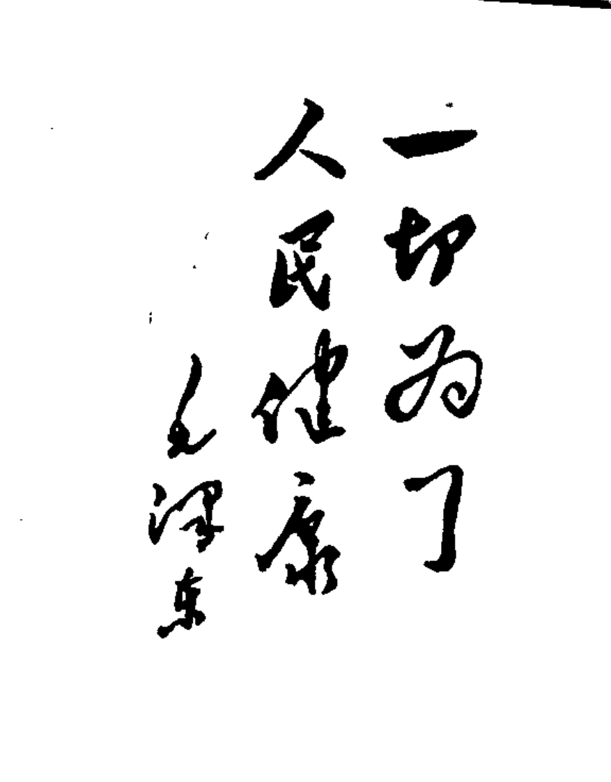 中医常用处方初编.pdf 第2页