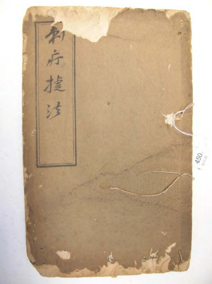 刺疔捷法pdf（另一个版本，相机版）.pdf 第1页