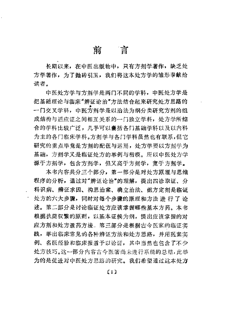 中医处方门径与技巧（王永福）.pdf 第1页