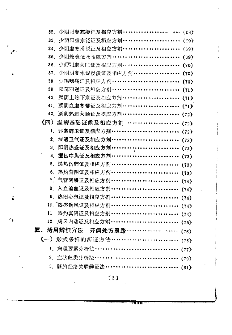 中医处方门径与技巧（王永福）.pdf 第5页