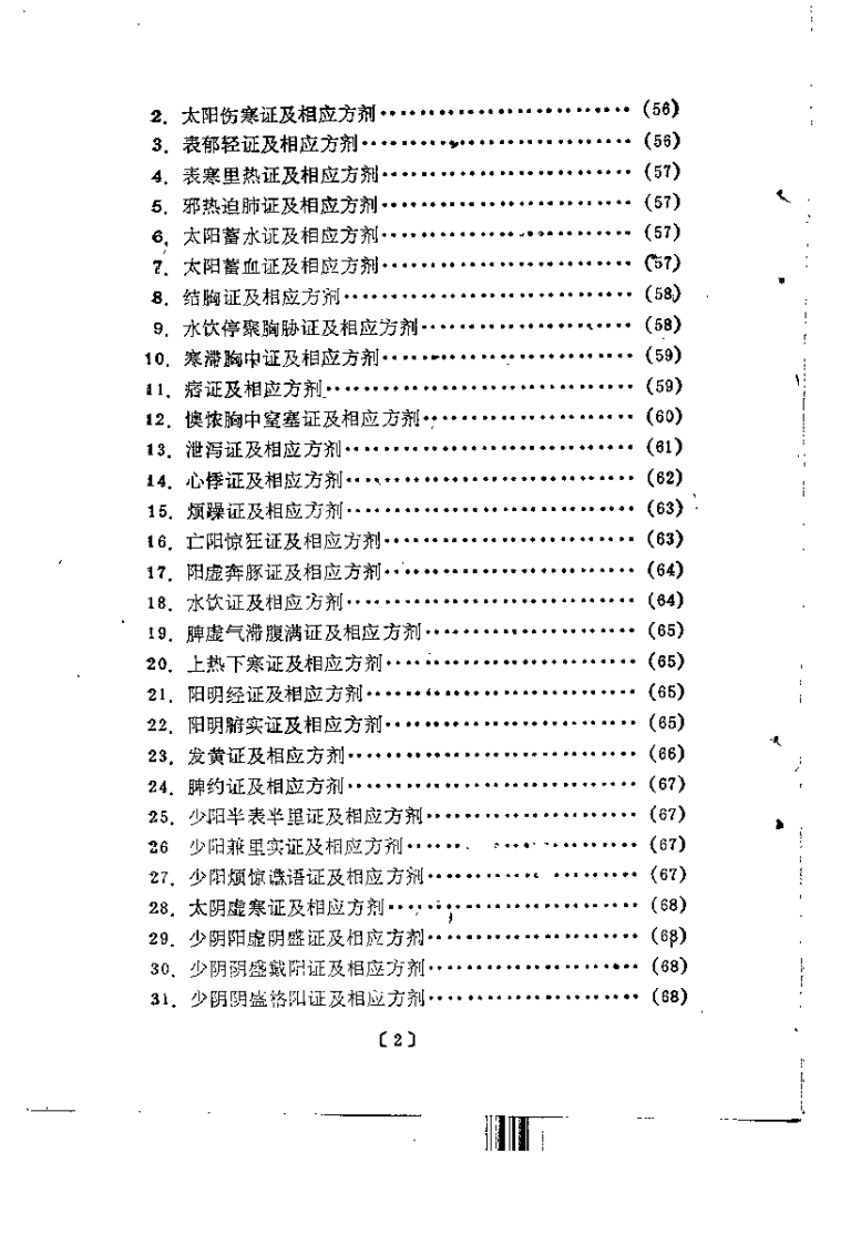 中医处方门径与技巧（王永福）.pdf 第4页