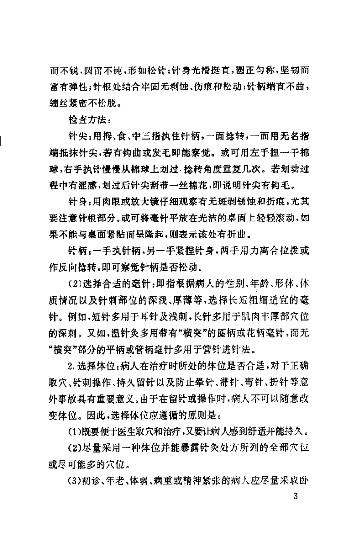 刺灸手法图解（吴富东）.pdf 第5页