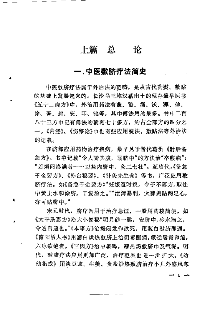 中医敷脐疗法（王端义）.pdf 第5页