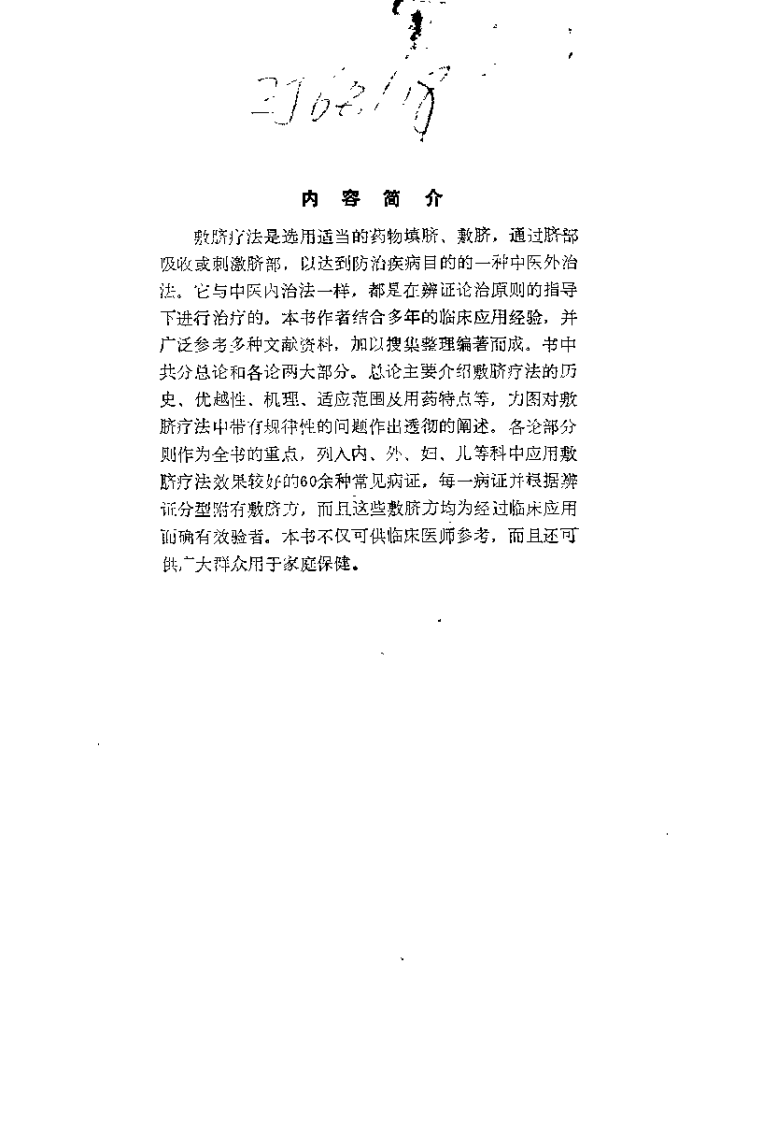 中医敷脐疗法（王端义）.pdf 第1页